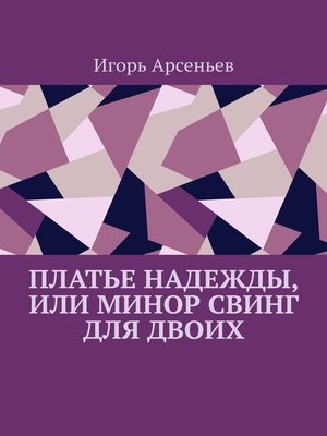 cover image of Платье Надежды, или Минор свинг для двоих. Пьеса-квартирник